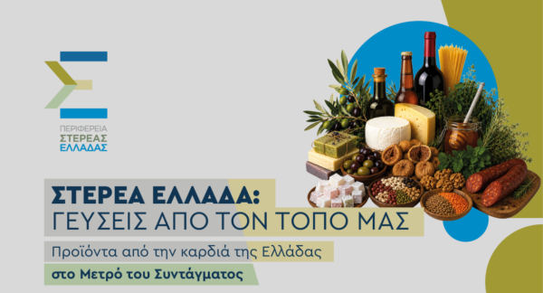 Η καρδιά της Στερεάς Ελλάδας χτυπά στο κέντρο της Αθήνας!
