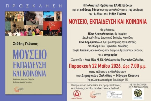 Παρουσίαση του βιβλίου του Στάθη Γκότση «Μουσείο, Εκπαίδευση και Κοινωνία»