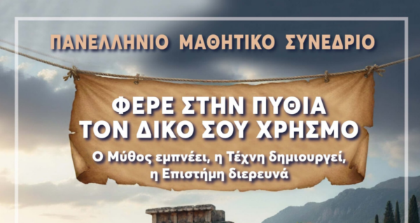 Με μεγάλη επιτυχία ολοκληρώθηκε το 1ο Πανελλήνιο Μαθητικό Συνέδριο στους Δελφούς