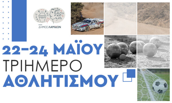 Δήμος Λαμιέων: Η Λαμία στο επίκεντρο μεγάλων αθλητικών διοργανώσεων από 22 έως 24 Μαΐου 2026-Λαμπερή εκκίνηση για το Ιστορικό Ράλλυ Ακρόπολις 2026 από Πλ. Ελευθερίας