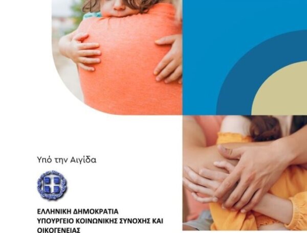 Περιφέρεια Στερεάς: Ενημερωτική εκδήλωση για το θεσμό της Αναδοχής και Υιοθεσίας