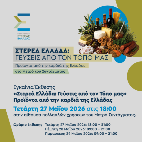 «Στερεά Ελλάδα: Γεύσεις από τον Τόπο μας»- Προϊόντα από την καρδιά της Ελλάδας στο ΜΕΤΡΟ Συντάγματος