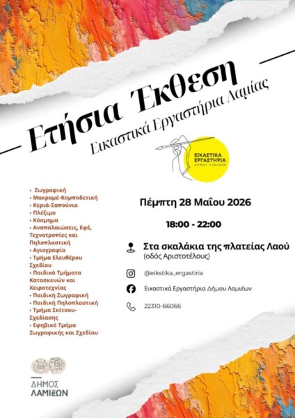 Ετήσια Έκθεση Σπουδαστών των Εικαστικών Εργαστηρίων Δήμου Λαμιέων
