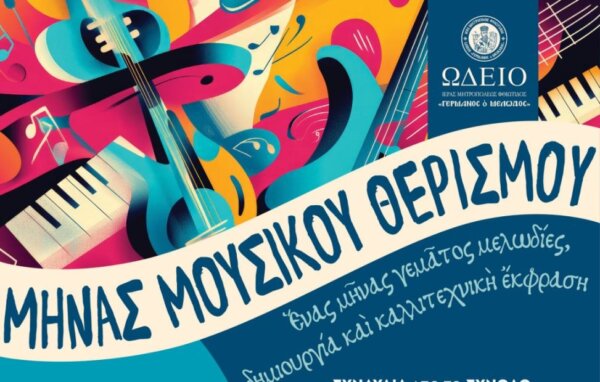 Μήνας Μουσικού Θερινού Μουσικού Θερισμού από το Ωδείο της Ιεράς Μητροπόλεως Φθιώτιδας «ΓΕΡΜΑΝΟΣ Ο ΜΕΛΩΔΟΣ»