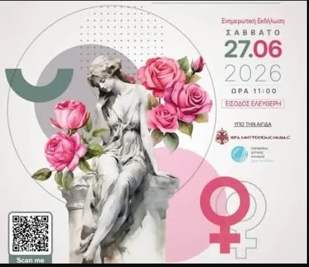 Ημερίδα Ενημέρωσης για τη Γυναικεία Υγεία από την Ένωση Μαιευτήρων Γυναικολόγων Ελλάδος