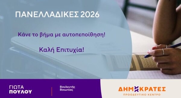 Μήνυμα της Γιώτας Πούλου για τις Πανελλαδικές Εξετάσεις 2026