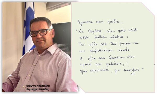 Μήνυμα του Δημάρχου Στυλίδας: Πανελλήνιες: “Μια σελίδα, όχι όλη η ιστορία”