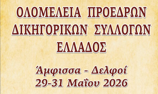 Στη Φωκίδα η Ολομέλεια Προέδρων Δικηγορικών Συλλόγων Ελλάδος