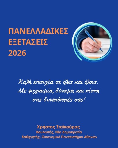 Μήνυμα του Βουλευτή Φθιώτιδας Χρήστου Σταϊκούρα για την έναρξη των Πανελλαδικών Εξετάσεων
