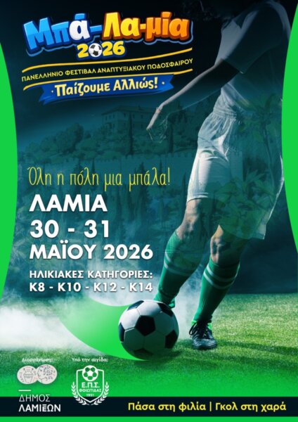 Αθλητικό Σαββατοκύριακο στη Λαμία με ποδόσφαιρο και Πετοσφαίριση για αναπτυξιακές κατηγορίες.