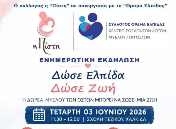 Εκδήλωση για τη σπουδαιότητα της δωρεάς μυελού των οστών
