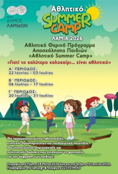Δήμος Λαμιέων: Αθλητικό Summer Camp 2026