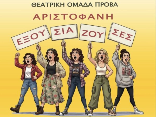 Οι «Εξουσιάζουσες» του Αριστοφάνη από τη θεατρική ομάδα «Πρόβα»