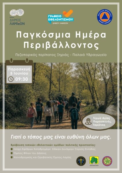 Περιβαλλοντική δράση του Δήμου Λαμιέων με αφορμή την παγκόσμια ημέρα περιβάλλοντος