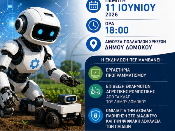 Φεστιβάλ Ρομποτικής για μαθητές και γονείς στον Δομοκό