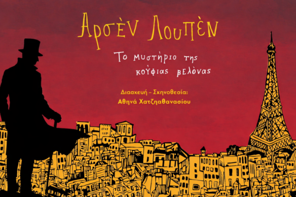 “Αρσέν Λουπέν: Το μυστήριο της Κούφιας Βελόνας”, σε Λαμία και Χαλκίδα