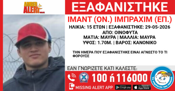 Εξαφάνιση 15χρονου από τα Οινόφυτα – Αγνοείται από 29 Μαΐου