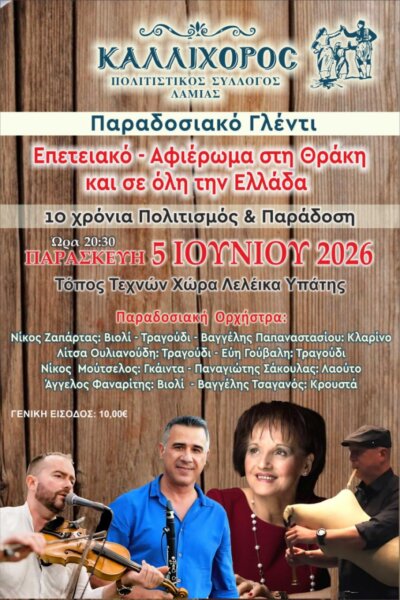 10 χρόνια Καλλίχορος. Γλέντι με αφιέρωμα στη Θράκη και όλη την Ελλάδα