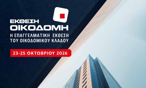 Πρόσκληση συμμετοχής επιχειρήσεων της Περιφέρειας Στερεάς στη Διεθνή Έκθεση «ΟΙΚΟΔΟΜΗ ΕΧΡΟ»