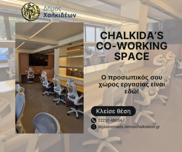Ένα σύγχρονο co-working space στη Χαλκίδα. Κλείσε θέση και γίνε μέλος της νέας γενιάς εργασίας στον Δήμο Χαλκιδέων