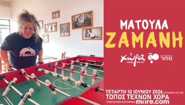 Η Ματούλα Ζαμάνη στον Τόπο Τεχνών “Χώρα” στα Λελέικα Υπάτης,
