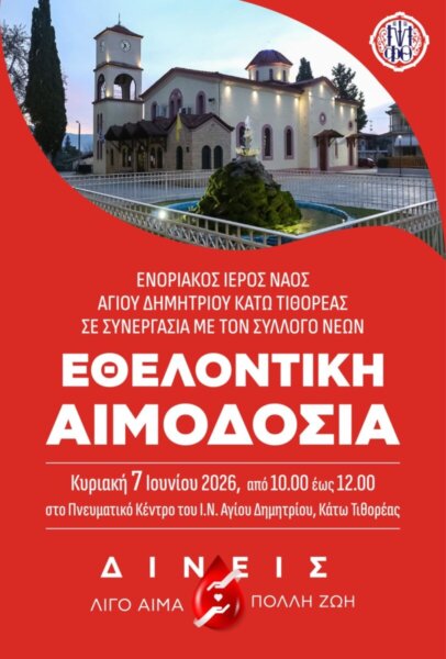 Αιμοδοσία – μια πράξη Αγάπης: Κυριακή 7 Ιουνίου 2026 στο Πνευματικό Κέντρο του Ιερού Ναού Αγίου Δημητρίου Κάτω Τιθορέας
