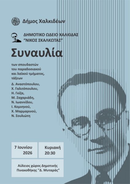 Μουσική βραδιά από το Δημοτικό Ωδείο Χαλκίδας «Νίκος Σκαλκώτας»