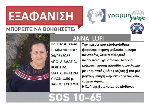 Συναγερμός για την εξαφάνιση 41χρονης στη Λιβαδειά