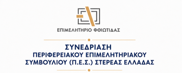 Στα Καμένα Βούρλα συνεδριάζει το Περιφερειακό Επιμελητηριακό Συμβούλιο Στερεάς Ελλάδας