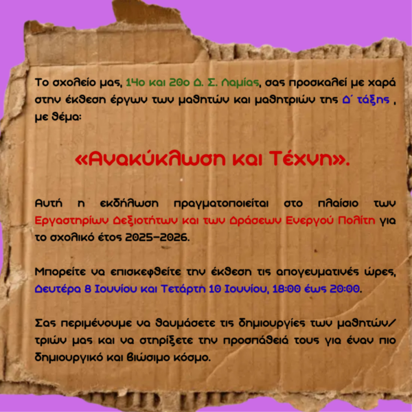 «Ανακύκλωση και Τέχνη»: Η δημιουργικότητα συναντά τη βιωσιμότητα