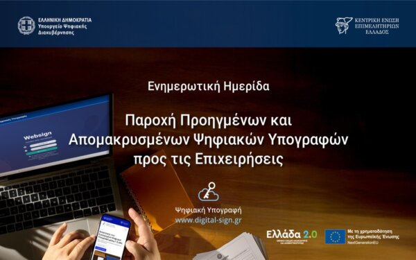 Eπιμελητήριο Φθιώτιδας: Επιχειρήσεις σε Ψηφιακή Εποχή με Δωρεάν Υπογραφές Τριετούς Διάρκειας