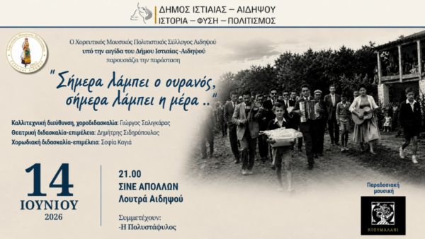 Η παράσταση «Σήμερα λάμπει ο ουρανός, σήμερα λάμπει η μέρα» την Κυριακή 14 Ιουνίου από τον Χορευτικό Μουσικό Πολιτιστικό Σύλλογο Αιδηψού