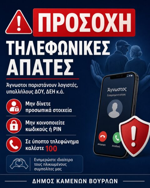 Για τηλεφωνικές απάτες προειδοποιεί ο Δήμος Καμένων Βούρλων