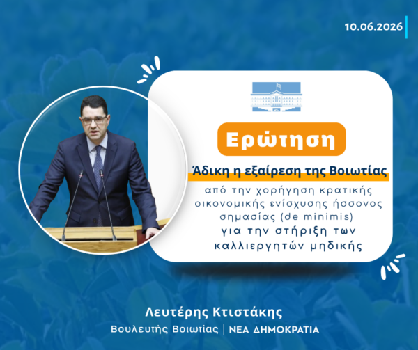 Κτιστάκης: Άδικη η εξαίρεση της Βοιωτίας από την χορήγηση κρατικής οικονομικής ενίσχυσης ήσσονος σημασίας (de minimis) για την στήριξη των καλλιεργητών μηδικής.