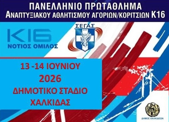 Η Χαλκίδα φιλοξενεί το Πανελλήνιο Πρωτάθλημα Στίβου Κ16