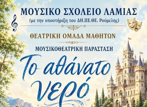 «Το Αθάνατο Νερό»: Μουσικοθεατρική Παράσταση από τη Θεατρική Ομάδα των μαθητών του Μουσικού Σχολείου Λαμίας