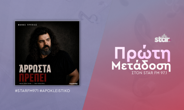 Μάνος Τρυπιάς – Άρρωστα Πρέπει – Πρώτη μετάδοση στον Star fm 97,1