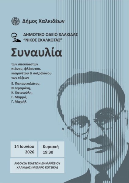 Διήμερες μουσικές βραδιές από το Δημοτικό Ωδείο Χαλκίδας «Νίκος Σκαλκώτας»