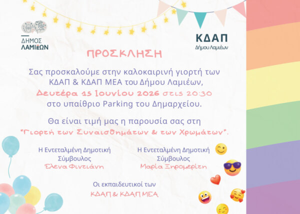 Η Γιορτή των Συναισθημάτων & των Χρωμάτων» από τα ΚΔΑΠ και το ΚΔΑΠ ΜΕΑ του Δήμου Λαμιέων