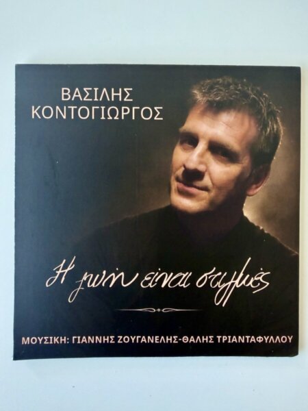 Βασίλης Κοντογιώργος – “Η ζωή είναι στιγμές”  Νέο τραγούδι