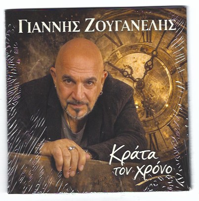 Γιάννης Ζουγανέλης – «Κράτα τον χρόνο» Νέα δισκογραφική κυκλοφορία με τη μουσική υπογραφή του Γιάννη Ζουγανέλη