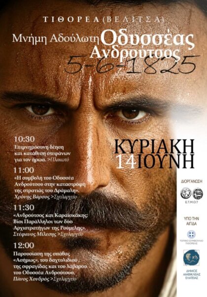 200+1 χρόνια από τη δολοφονία του Οδυσσέα Ανδρούτσου – Εκδήλωση τιμής και μνήμης στην Τιθορέα