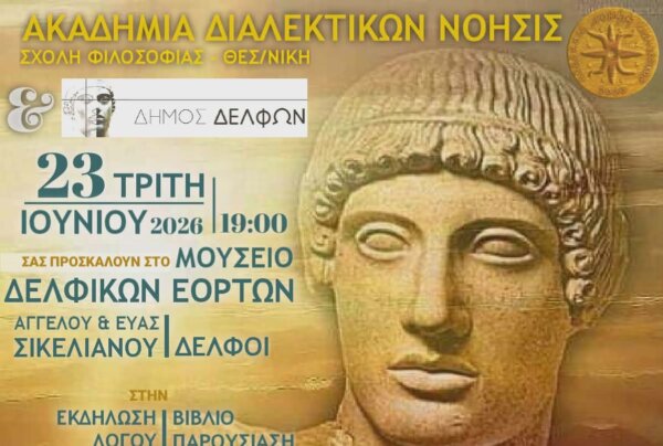 Διήμερο εκδηλώσεων λόγου στο Μουσείο Δελφικών Εορτών-Οικία Άγγελου και Εύας Σικελιανού στις 22 και 23 Ιουνίου