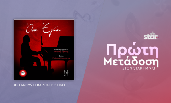 Στέφανος Κορκολής – «Όσα Έγιναν» Πρώτη Μετάδοση στον Star fm 97,1
