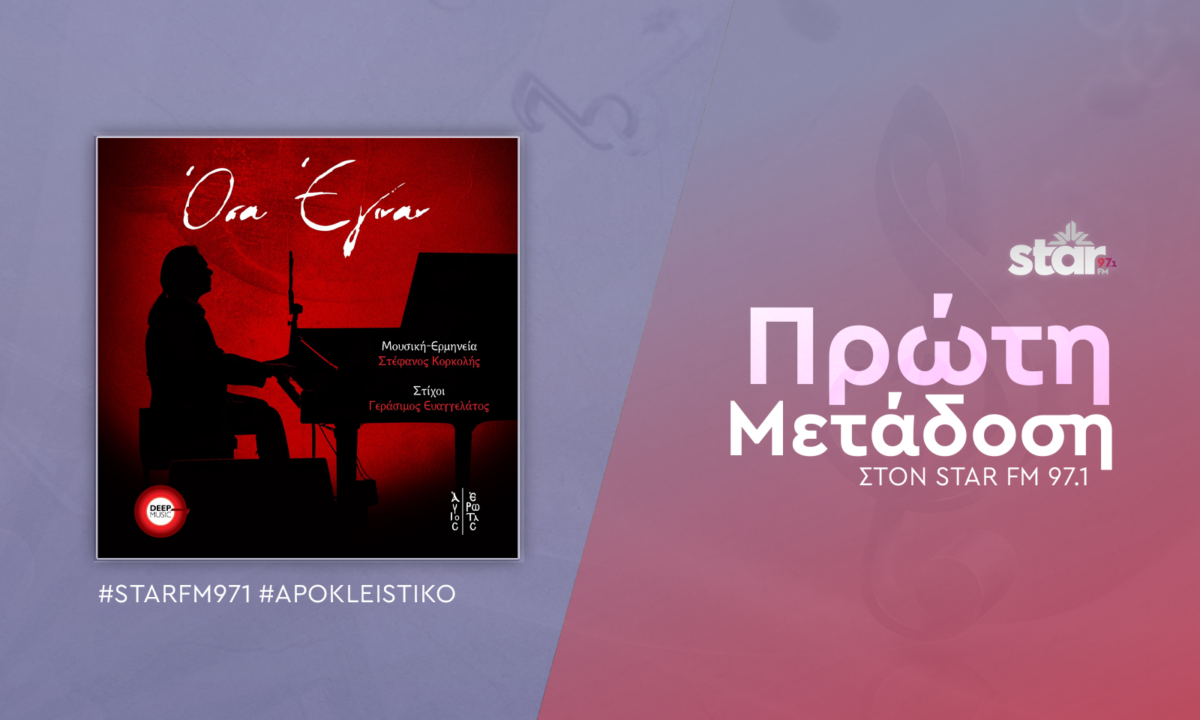 Στέφανος Κορκολής – «Όσα Έγιναν» Πρώτη Μετάδοση στον Star fm 97,1