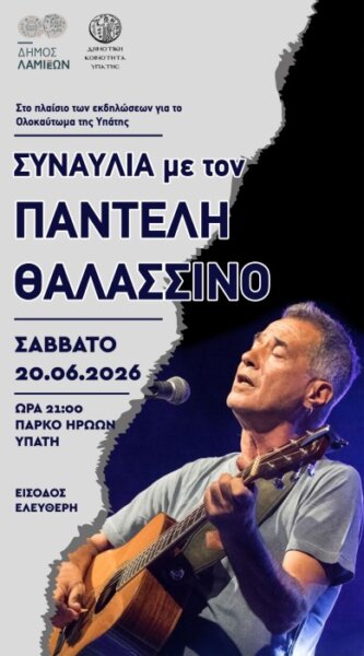 «Υπάτη 1944–2026: Η Μνήμη Γίνεται Τραγούδι – Εκδηλώσεις Μνήμης για το Ολοκαύτωμα και Συναυλία με τον Παντελή Θαλασσινό