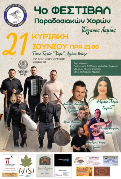 4ο Φεστιβάλ χορών Πήγασου Λαμίας