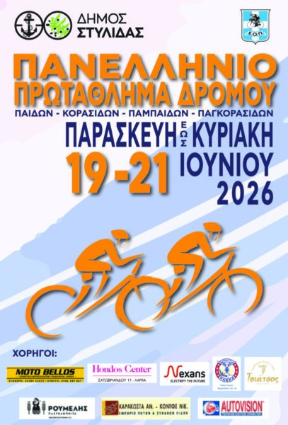 Πανελλήνιο Πρωτάθλημα Ποδηλασίας Δρόμου – Στυλίδα: 19 – 21 Ιουνίου 2026