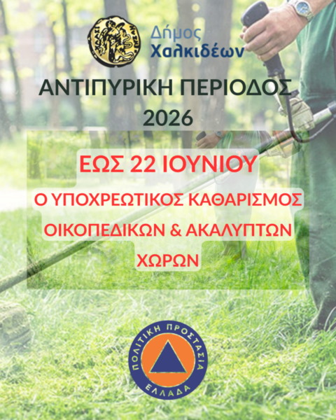 Δόθηκε παράταση για τον καθαρισμό των οικοπέδων