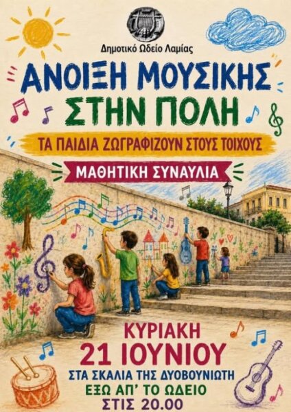 Μελωδικό κλείσιμο για την «Άνοιξη Μουσικής στην Πόλη» του Δημοτικού Ωδείου Λαμίας